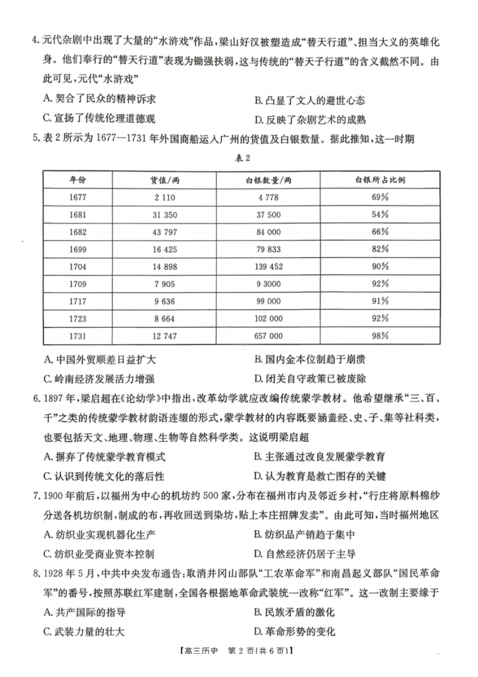 历史陕西汉中市金太阳部分学校2026届普通高中高三年级第二次教学质量检测考试(汉中金太阳二模)（4.7-4.8).pdf_第2页