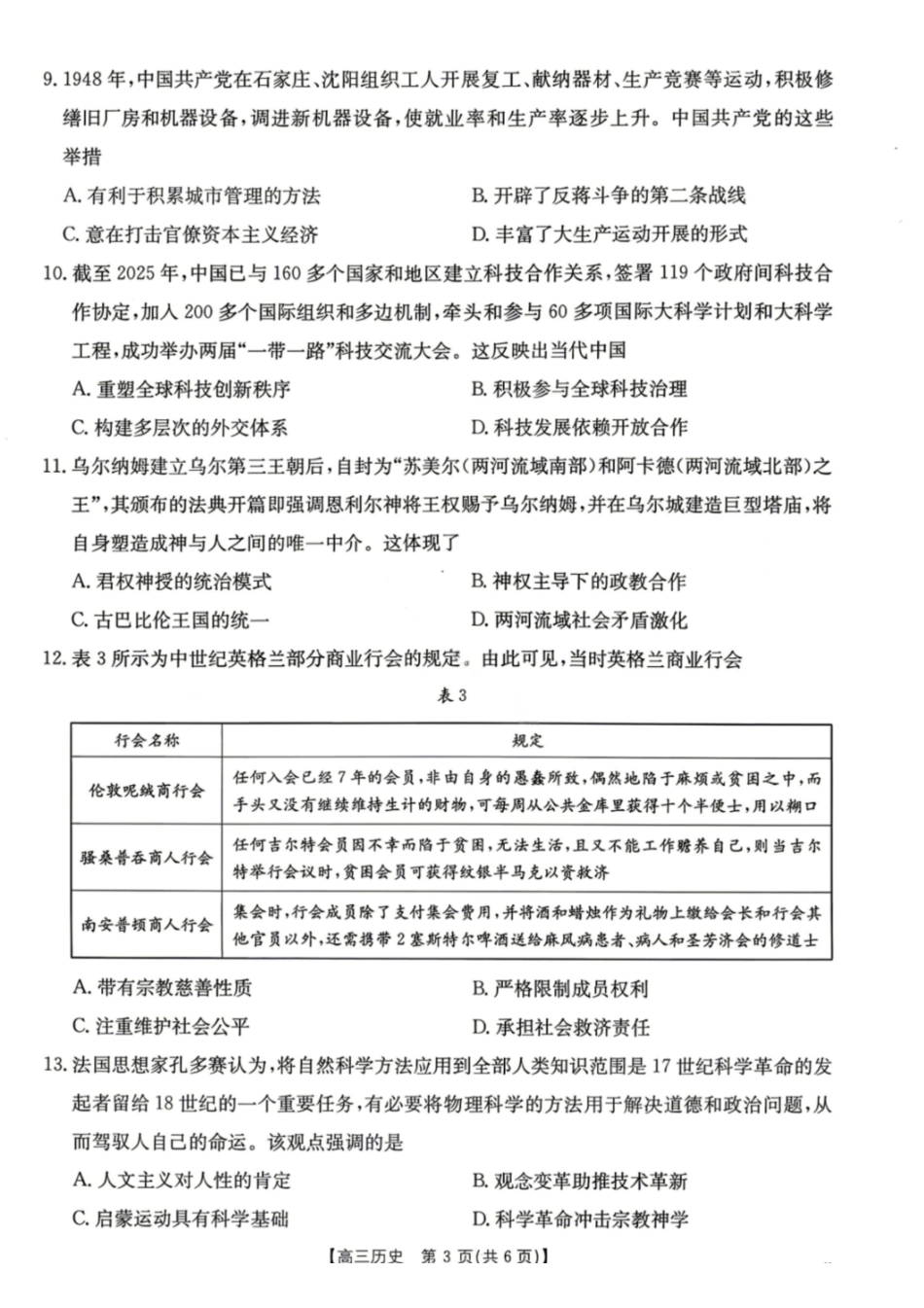 历史陕西汉中市金太阳部分学校2026届普通高中高三年级第二次教学质量检测考试(汉中金太阳二模)（4.7-4.8).pdf_第3页