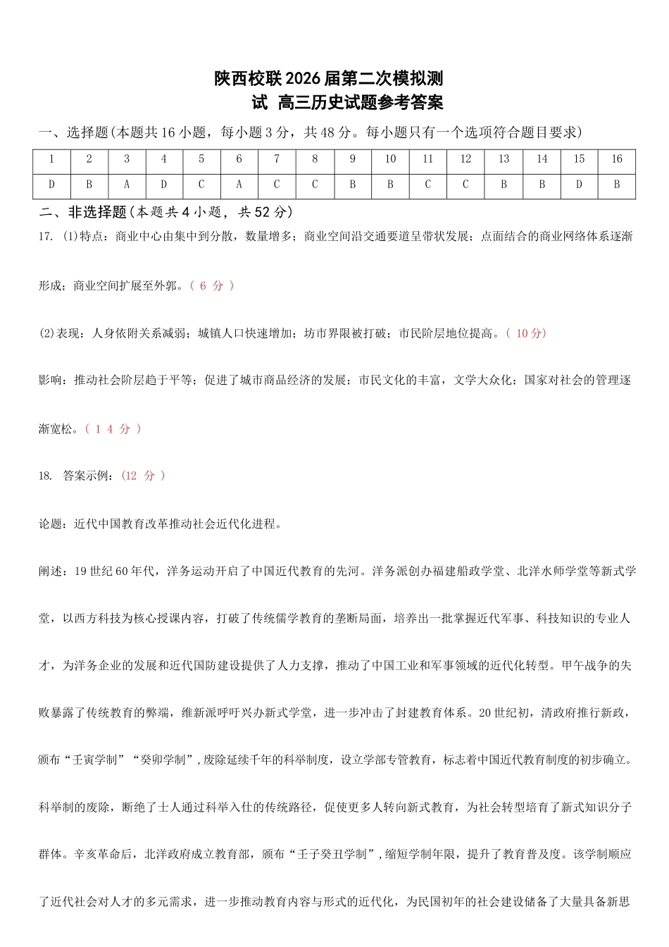 历史陕西校联(西安市,渭南市,榆林市三市等多校)(渭南市集才中学等校)2026届高三年级第二次模拟测试(校联二模)(4月初)(1).docx_第1页