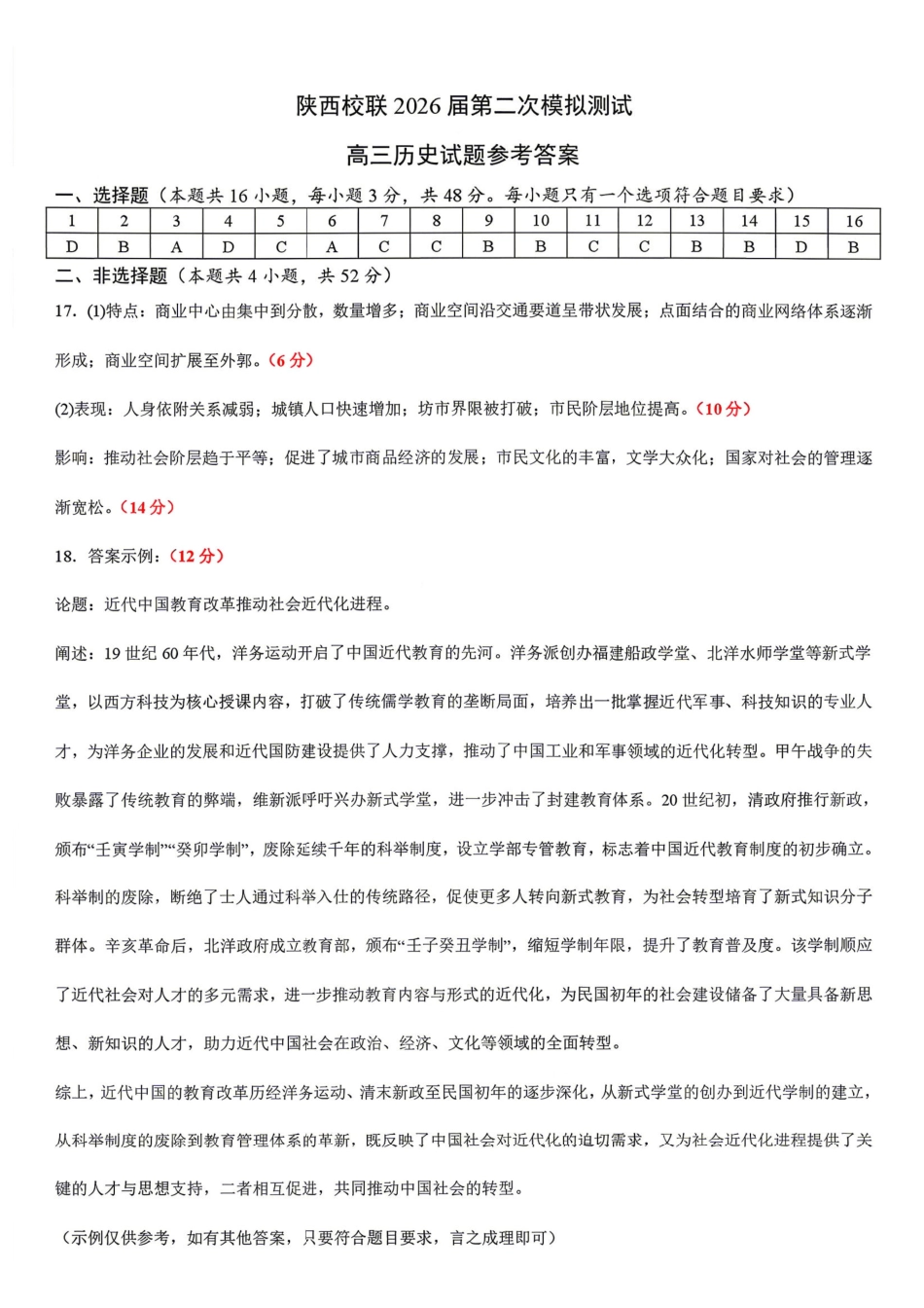 历史陕西校联(西安市,渭南市,榆林市三市等多校)(渭南市集才中学等校)2026届高三年级第二次模拟测试(校联二模)(4月初)(1).pdf_第1页