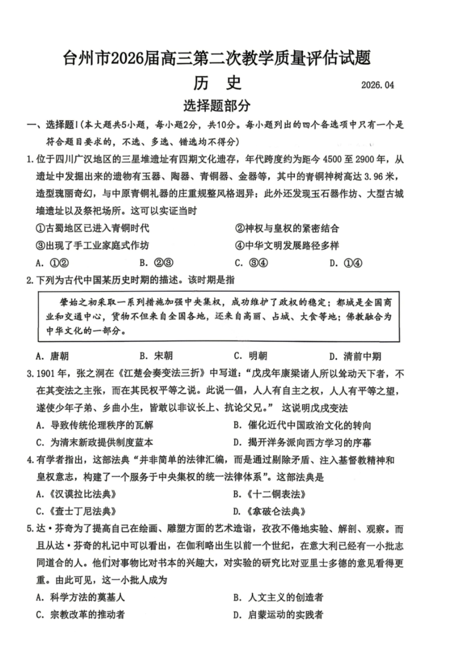 历史试卷-浙江台州市2026届高三第二次教学质量评估（含答案）.pdf_第1页