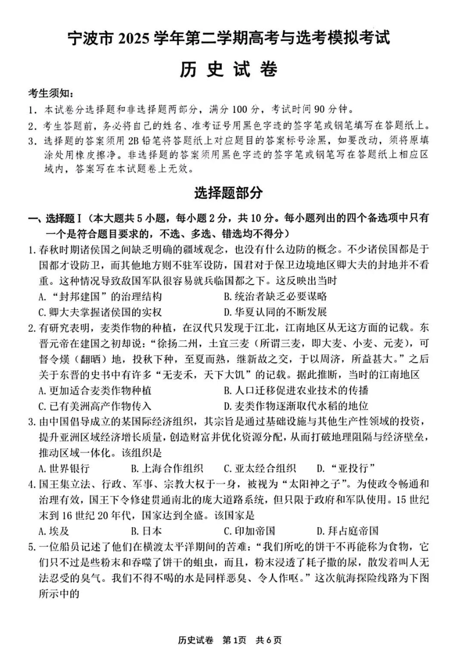历史试卷-宁波市2025学年第二学期高考模拟考试.docx_第1页
