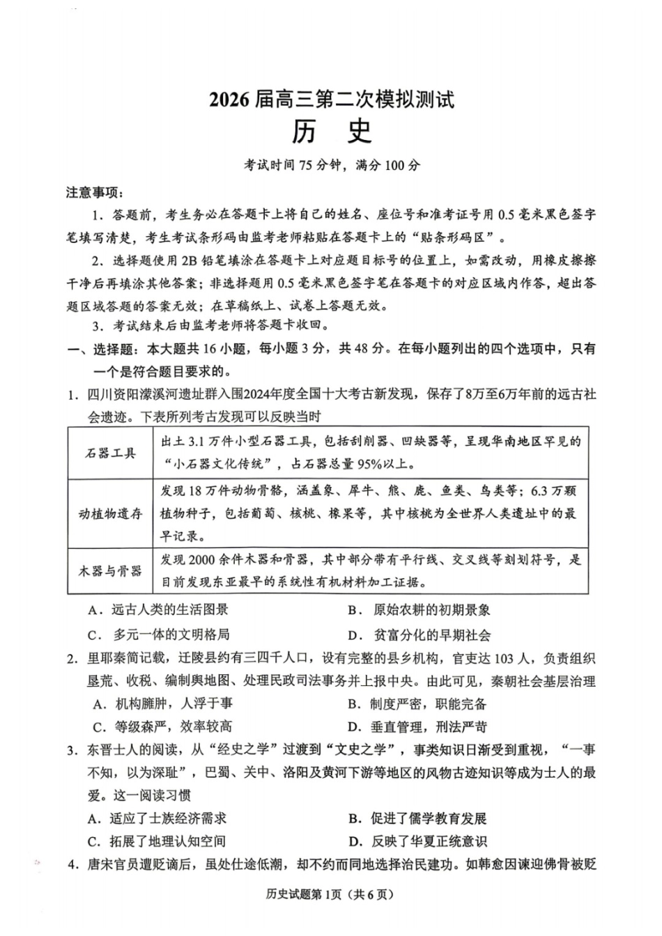历史四川眉山市2026届高三年级第二次模拟测试(眉山二诊)(4.13-4.15).docx_第1页