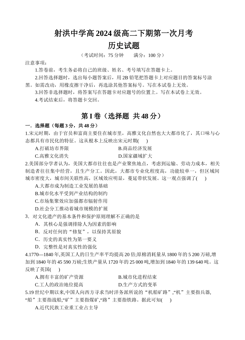 历史四川遂宁市射洪中学2024级(2027届)2025-2026学年高二下学期第一次月考【4月初】.docx_第1页
