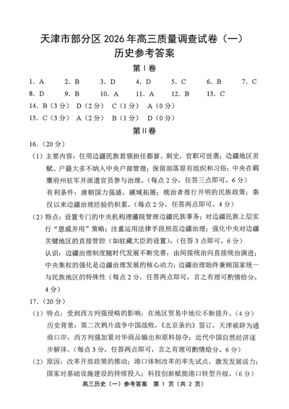 历史天津市部分区2026年高三年级质量调查试卷（一）（天津一模）（4.9-4.10）(1).pdf_第1页