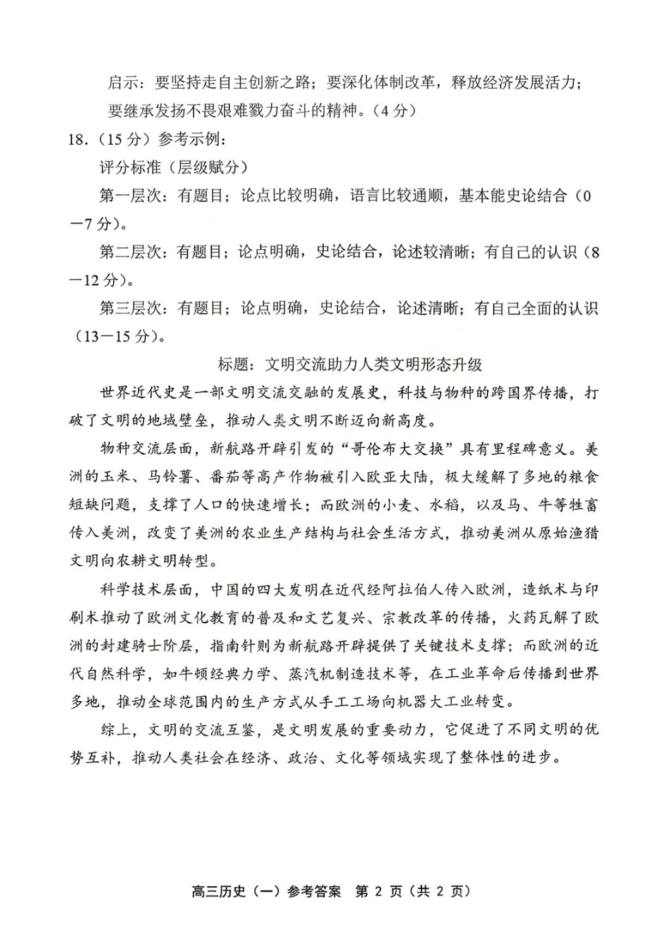 历史天津市部分区2026年高三年级质量调查试卷（一）（天津一模）（4.9-4.10）(1).pdf_第2页