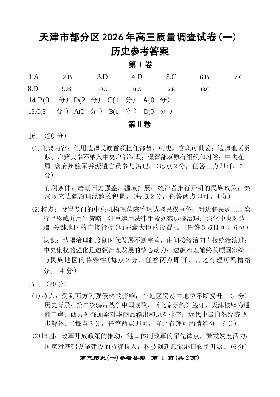 历史天津市部分区2026年高三年级质量调查试卷（一）（天津一模）（4.9-4.10）.docx_第1页