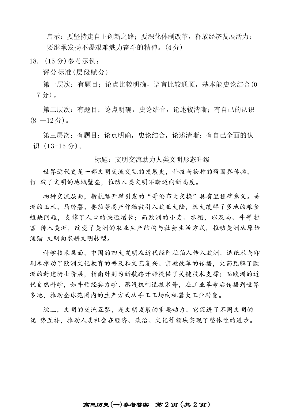 历史天津市部分区2026年高三年级质量调查试卷（一）（天津一模）（4.9-4.10）.docx_第2页