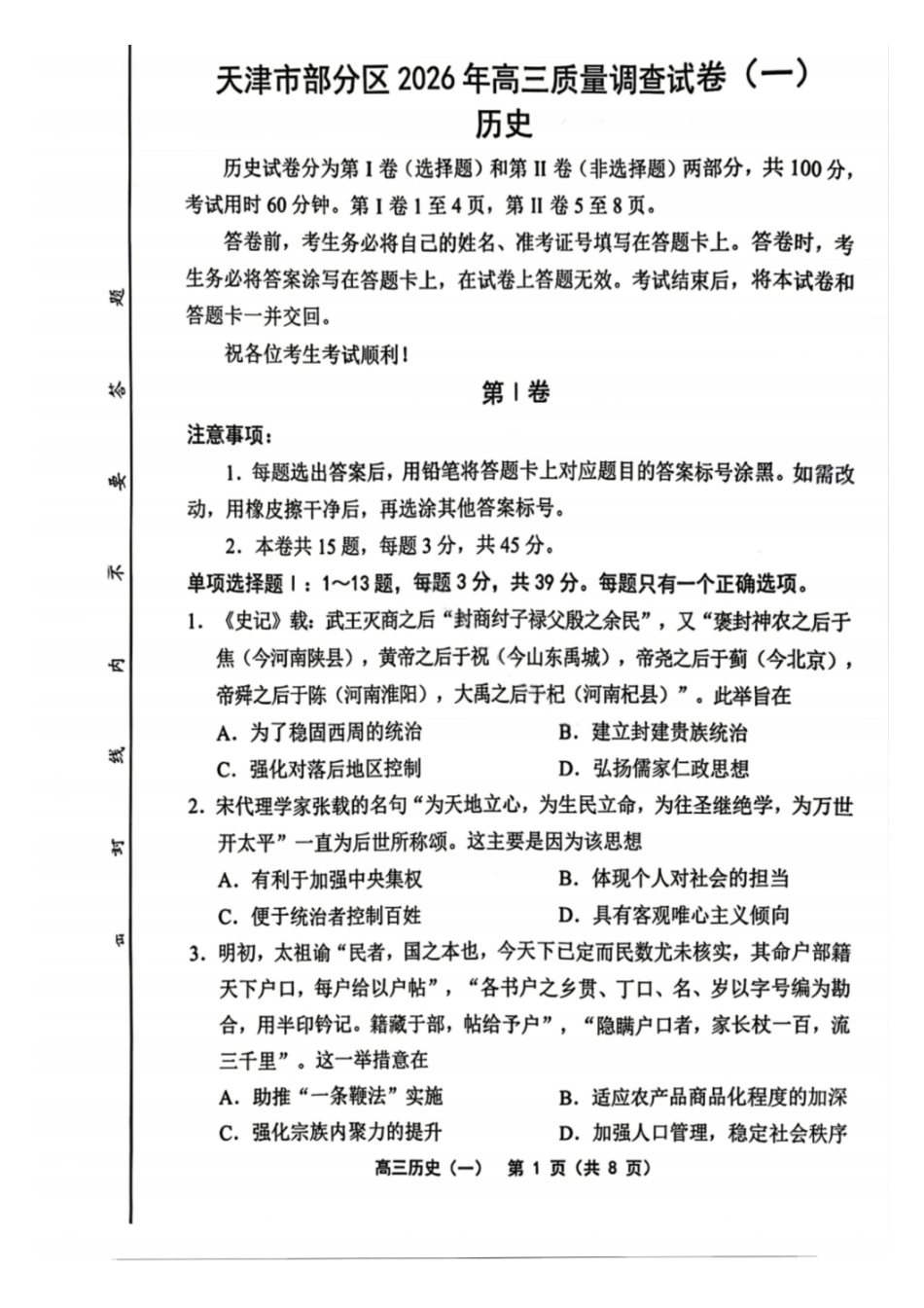 历史天津市部分区2026年高三年级质量调查试卷（一）（天津一模）（4.9-4.10）.pdf_第1页