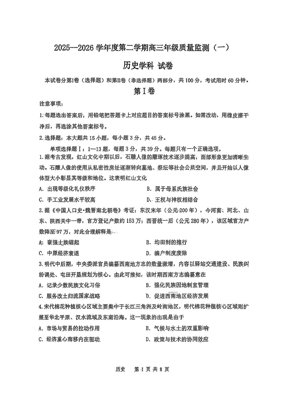 历史天津市南开区2025-2026学年度第二学期高三年级质量监测(一)(南开区高考一模)（3.31-4.1）.pdf_第1页