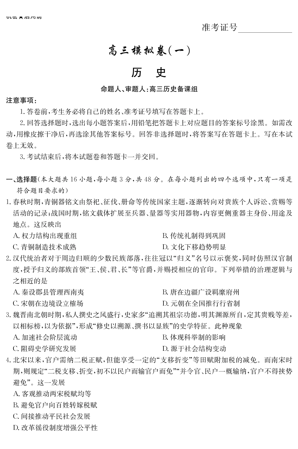 历史演练（附中8次一模）.pdf_第1页