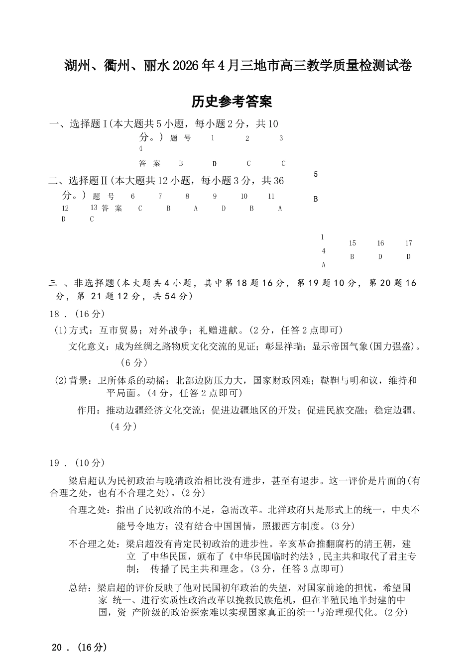 历史浙江湖州、丽水、衢州市2026年4月三地市高三年级教学质量检测(湖丽衢二模)(4.14-4.16)(1).docx_第1页