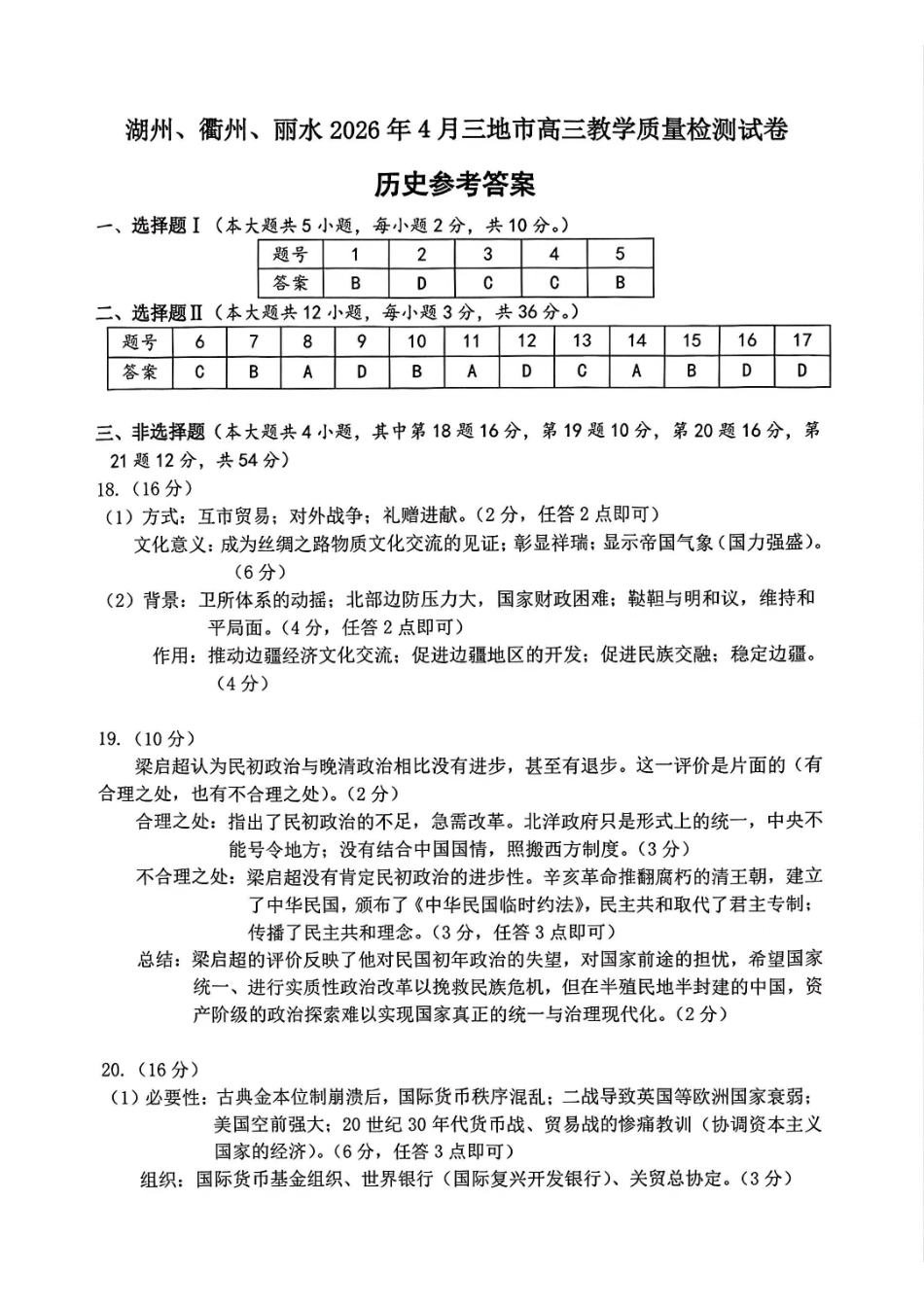 历史浙江湖州、丽水、衢州市2026年4月三地市高三年级教学质量检测(湖丽衢二模)(4.14-4.16).pdf_第1页