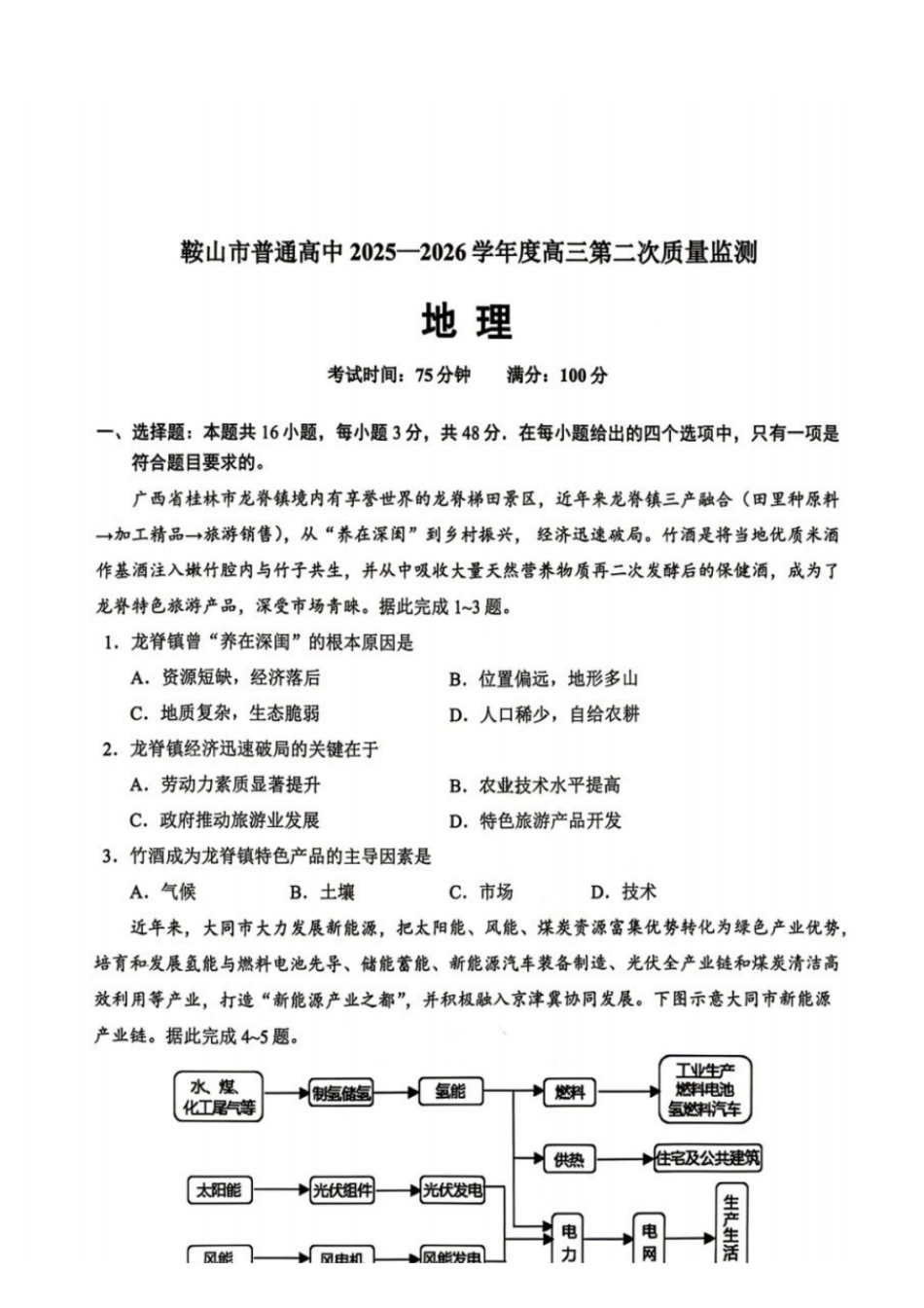 辽宁鞍山2025-2026学年高三第二次质量监测(鞍山二模)地理试卷+答案.pdf_第1页