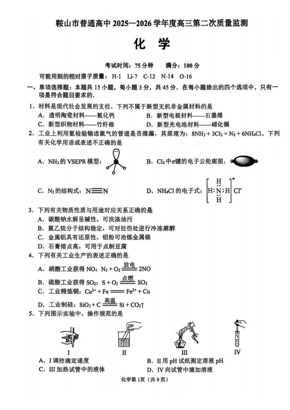 辽宁鞍山2025-2026学年高三第二次质量监测(鞍山二模)化学试卷+答案.pdf_第1页