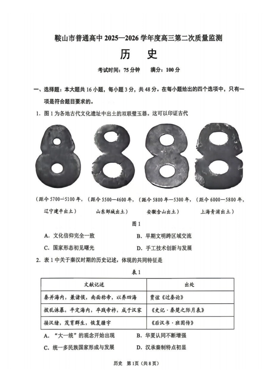辽宁鞍山2025-2026学年高三第二次质量监测(鞍山二模)历史试卷+答案.pdf_第1页