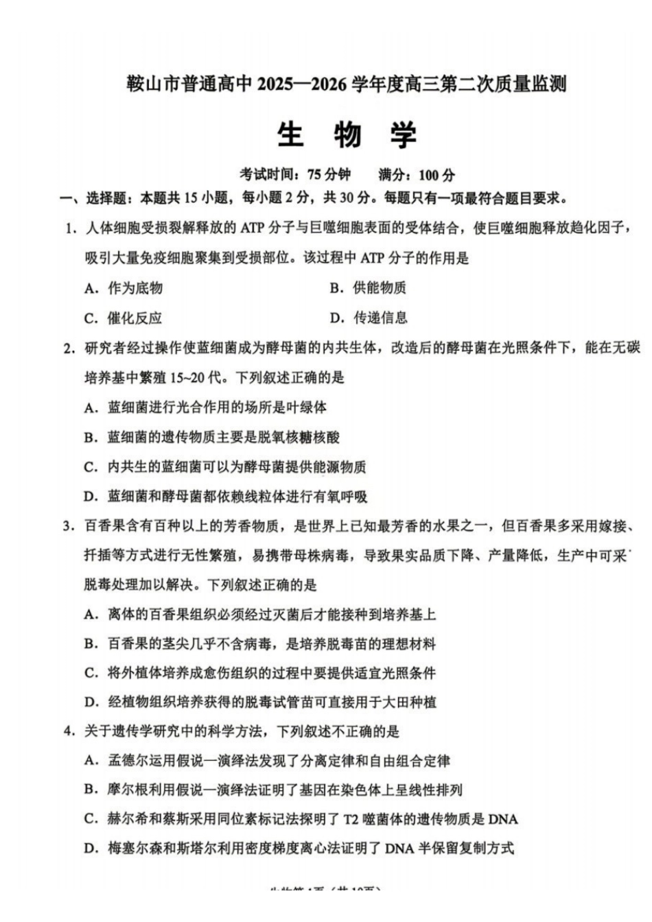 辽宁鞍山2025-2026学年高三第二次质量监测(鞍山二模)生物试卷+答案.pdf_第1页