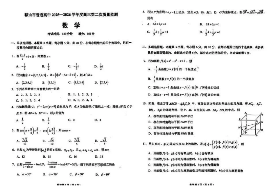 辽宁鞍山2025-2026学年高三第二次质量监测(鞍山二模)数学试卷+答案.pdf_第1页