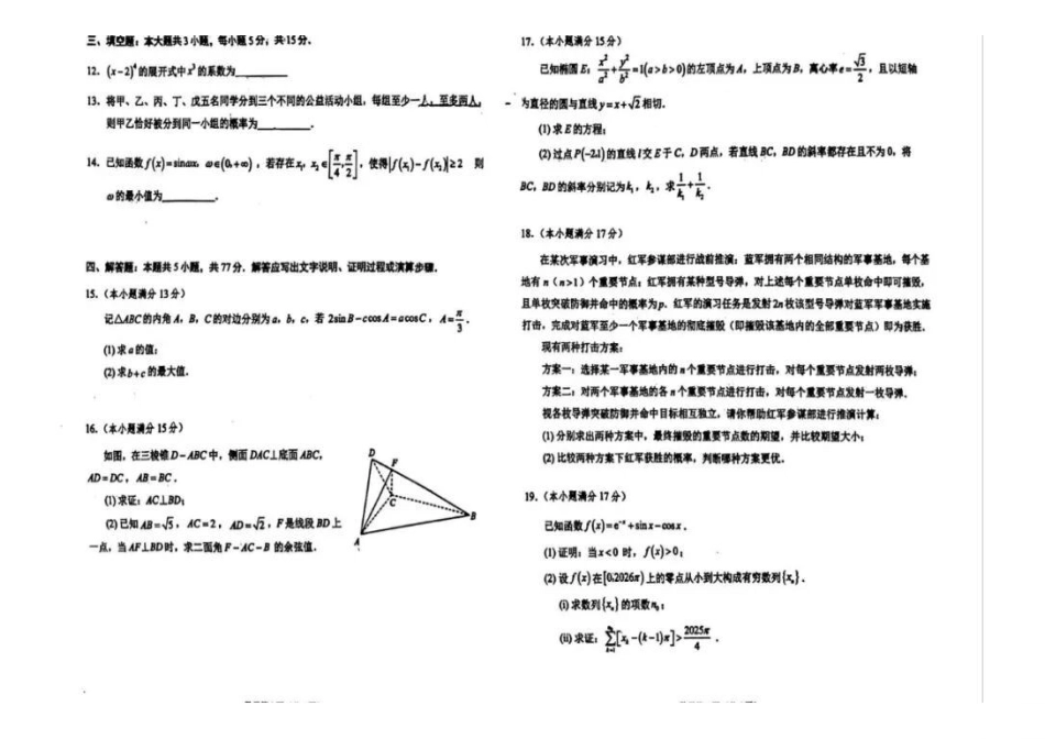 辽宁鞍山2025-2026学年高三第二次质量监测(鞍山二模)数学试卷+答案.pdf_第2页
