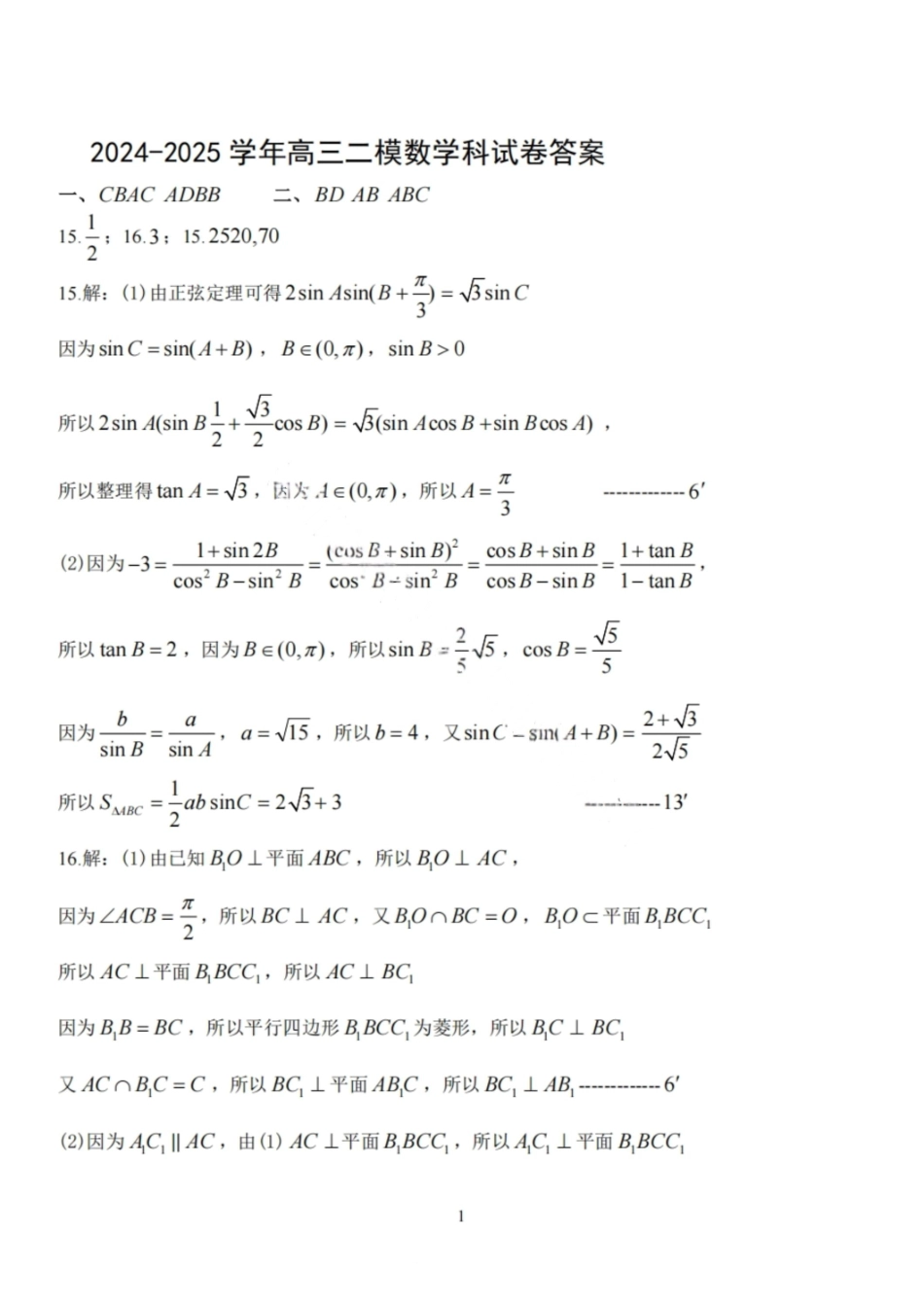 辽宁鞍山2025-2026学年高三第二次质量监测(鞍山二模)数学试卷+答案.pdf_第3页