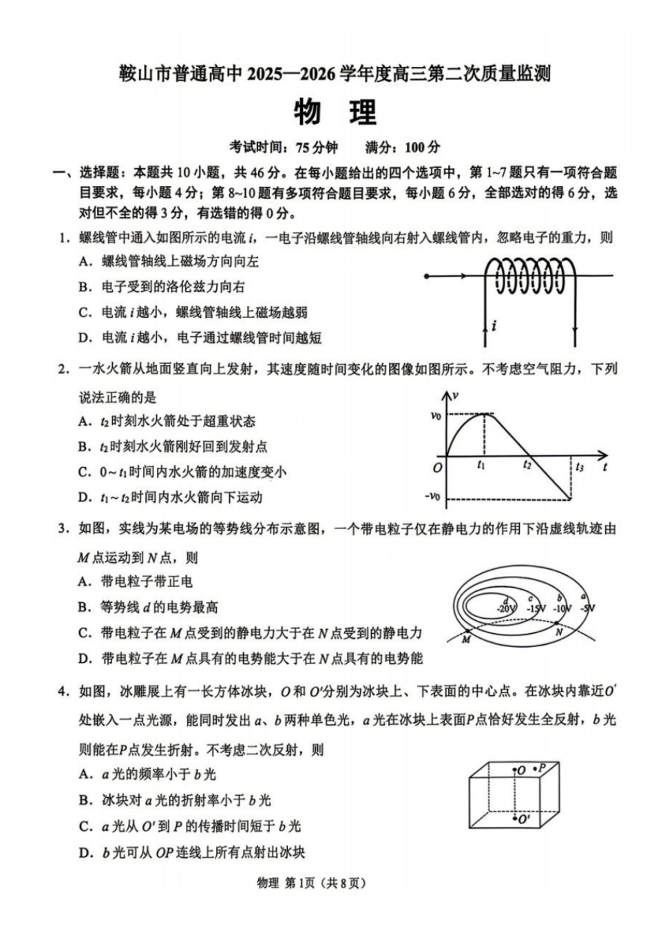 辽宁鞍山2025-2026学年高三第二次质量监测(鞍山二模)物理试卷+答案.pdf_第1页
