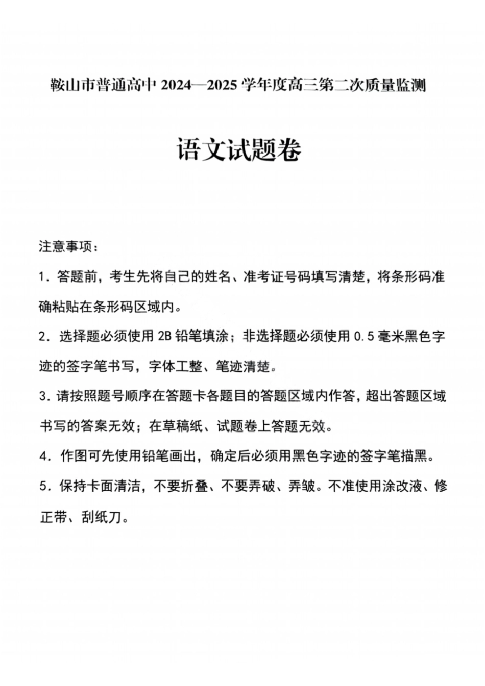 辽宁鞍山2025-2026学年高三第二次质量监测(鞍山二模)语文试卷+答案.pdf_第1页