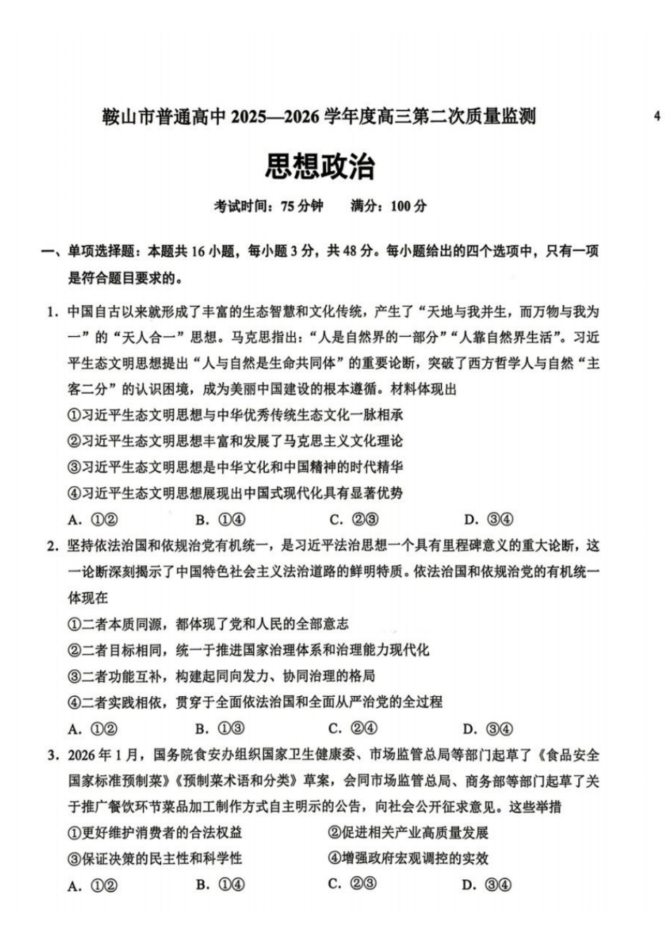 辽宁鞍山2025-2026学年高三第二次质量监测(鞍山二模)政治试卷+答案.pdf_第1页