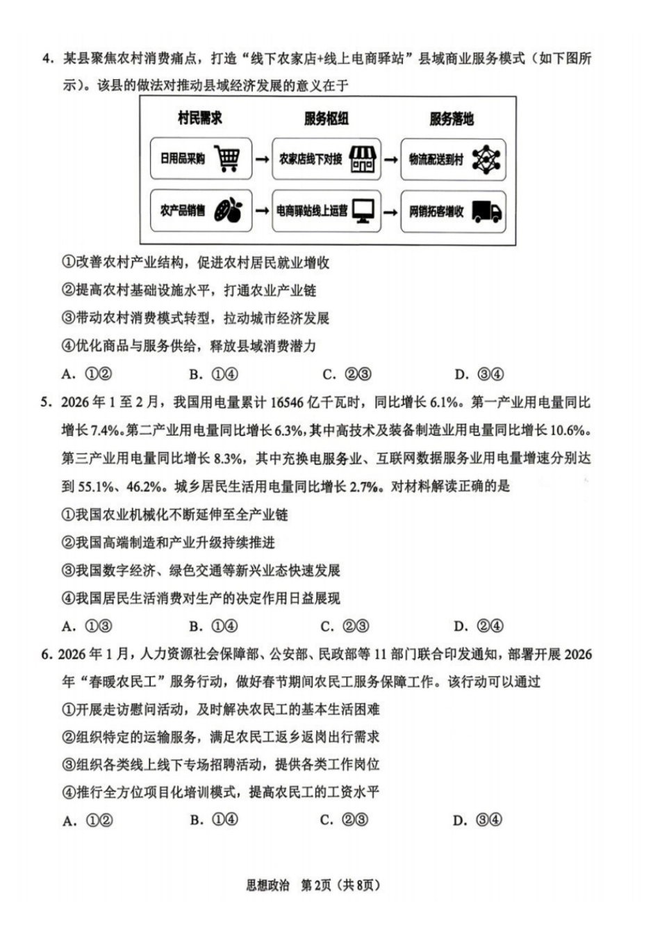 辽宁鞍山2025-2026学年高三第二次质量监测(鞍山二模)政治试卷+答案.pdf_第2页