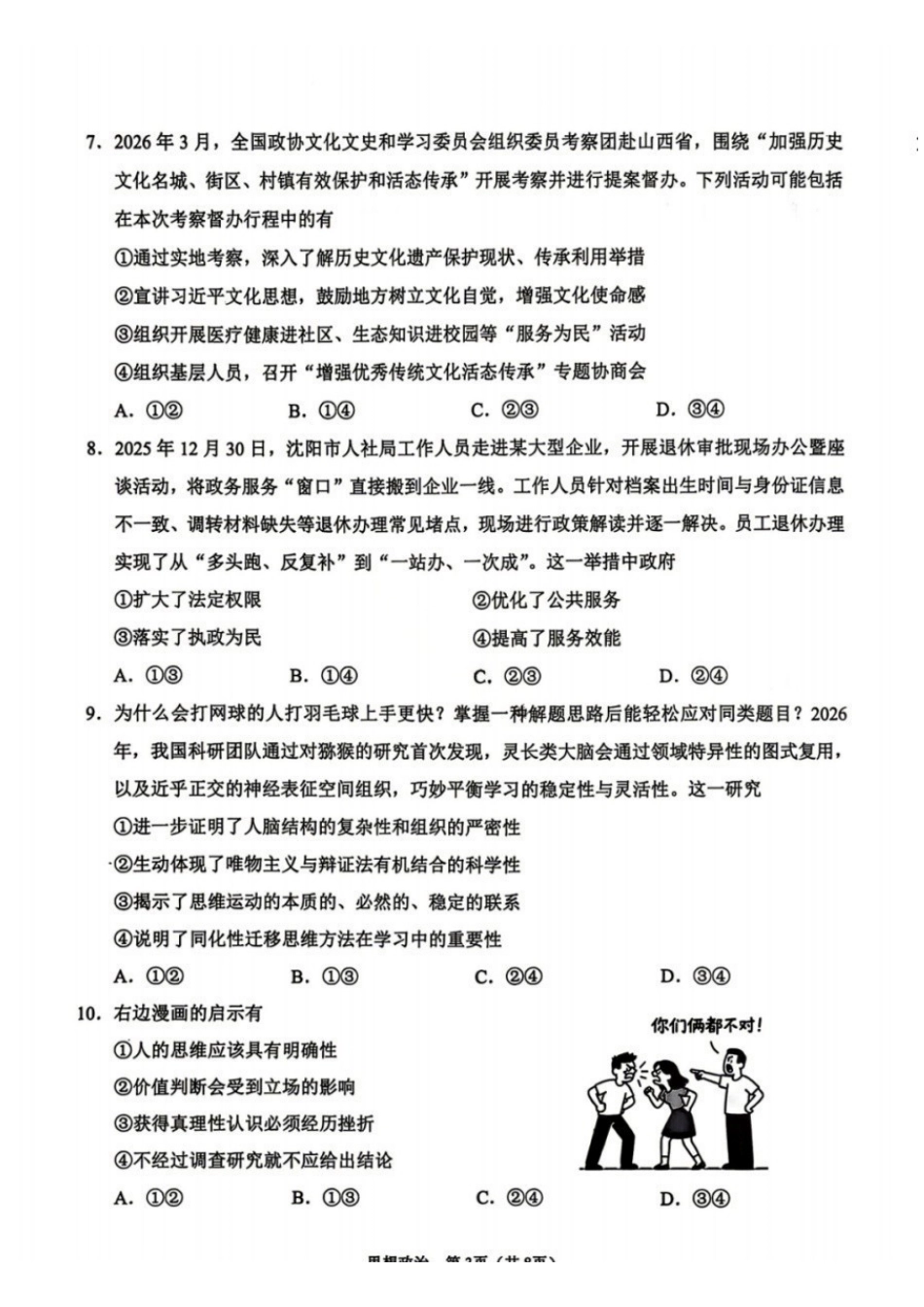 辽宁鞍山2025-2026学年高三第二次质量监测(鞍山二模)政治试卷+答案.pdf_第3页