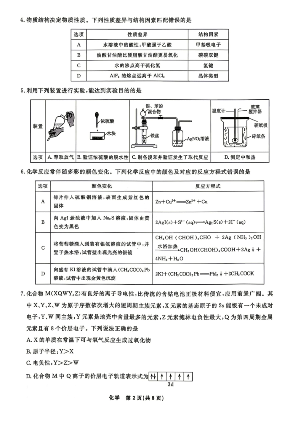 辽宁名校联盟2026届高三下学期4月第二次模拟考试化学试题+答案.pdf_第2页