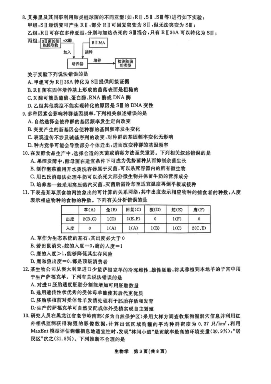 辽宁名校联盟2026届高三下学期4月第二次模拟考试生物试题+答案.pdf_第3页