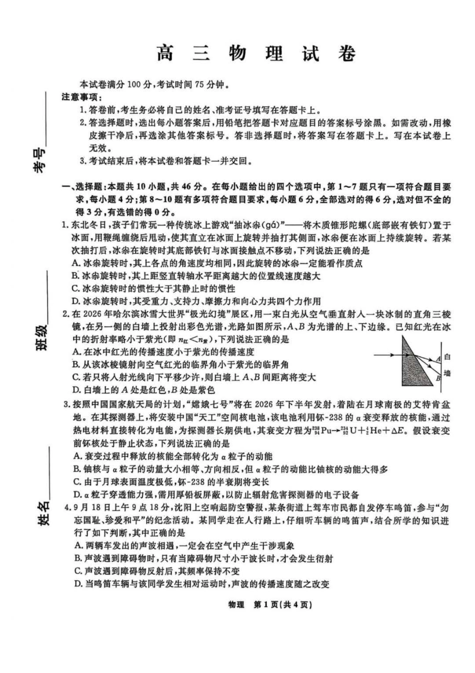 辽宁名校联盟2026届高三下学期4月第二次模拟考试物理试题+答案.pdf_第1页