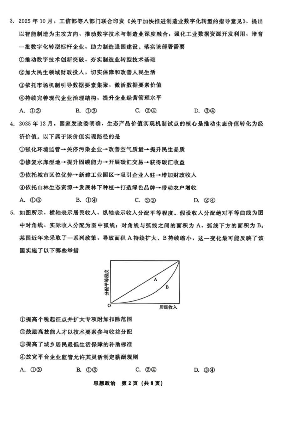 辽宁名校联盟2026届高三下学期4月第二次模拟考试政治试题+答案.pdf_第2页