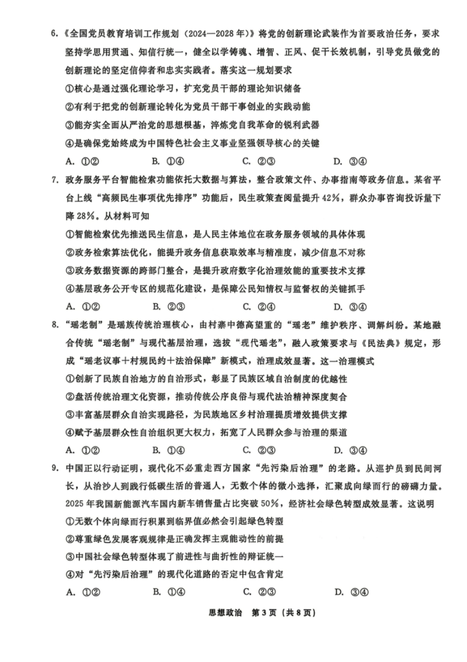 辽宁名校联盟2026届高三下学期4月第二次模拟考试政治试题+答案.pdf_第3页