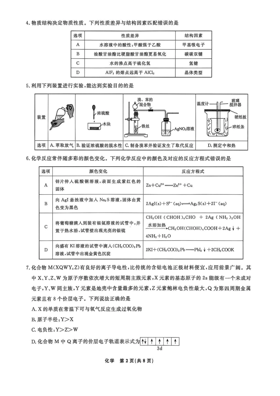 辽宁名校联盟2026届高三下学期4月联考化学.pdf_第2页