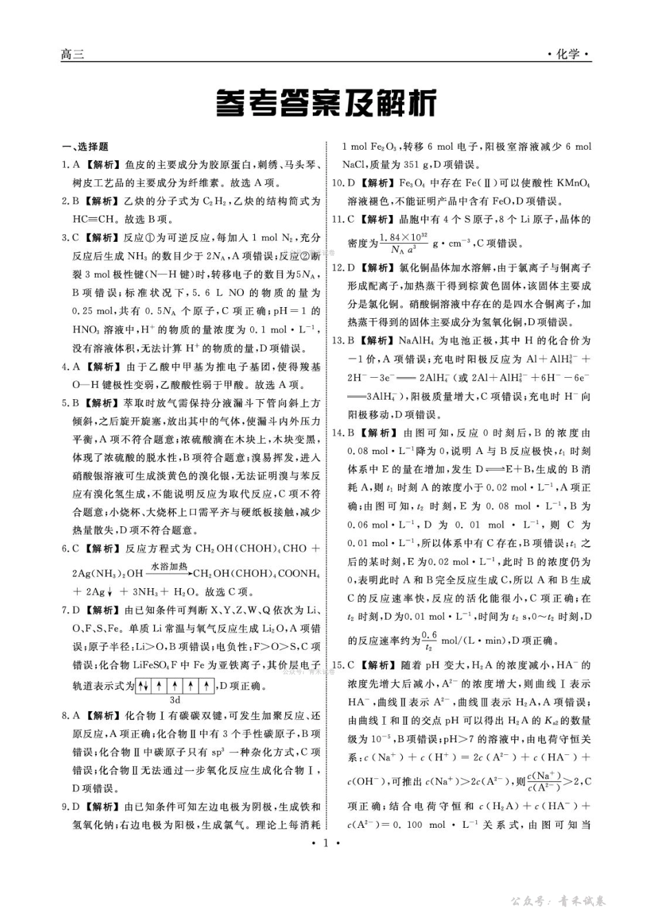 辽宁名校联盟2026届高三下学期4月联考化学答案.pdf_第1页