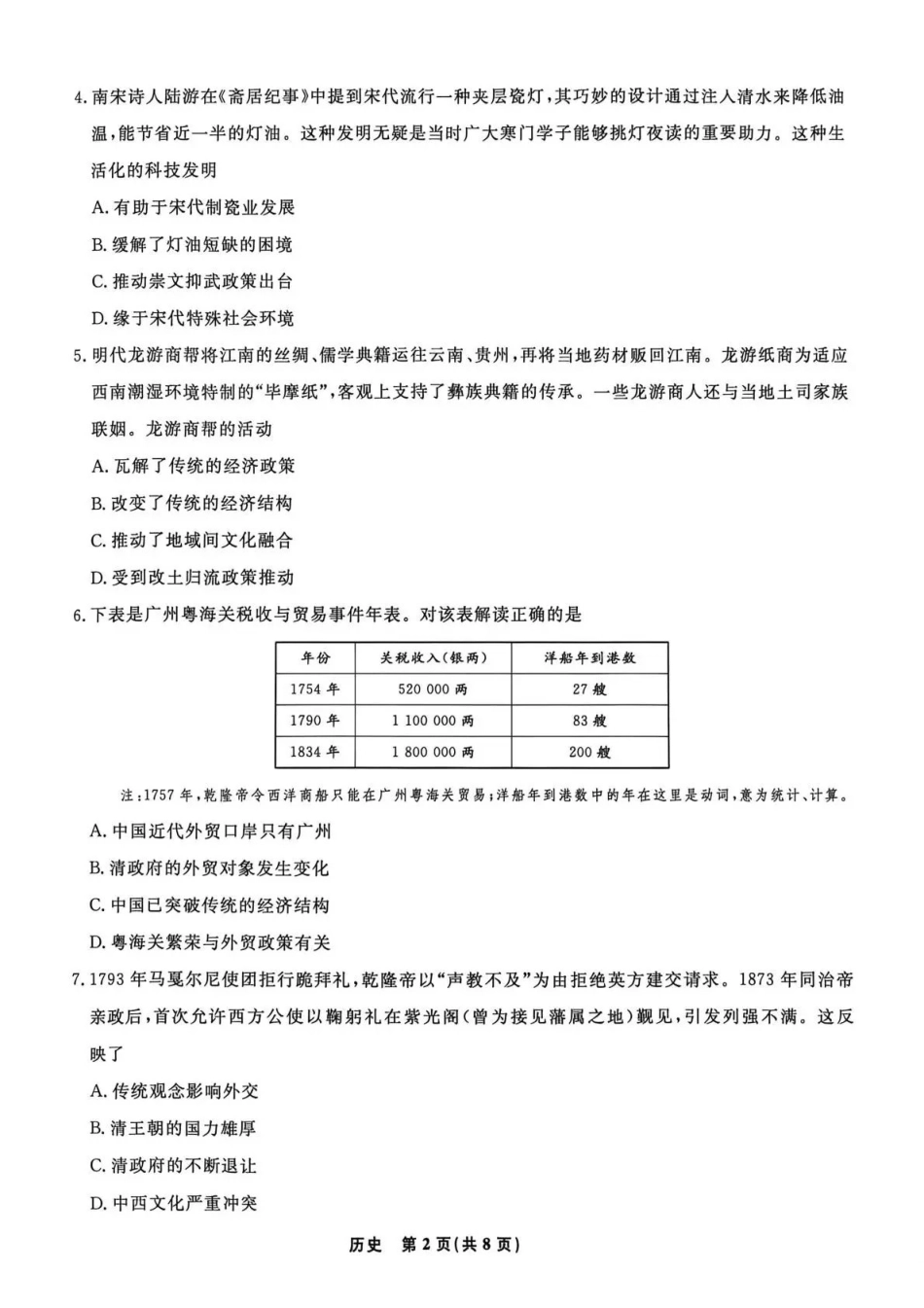 辽宁名校联盟2026届高三下学期4月联考历史.pdf_第2页
