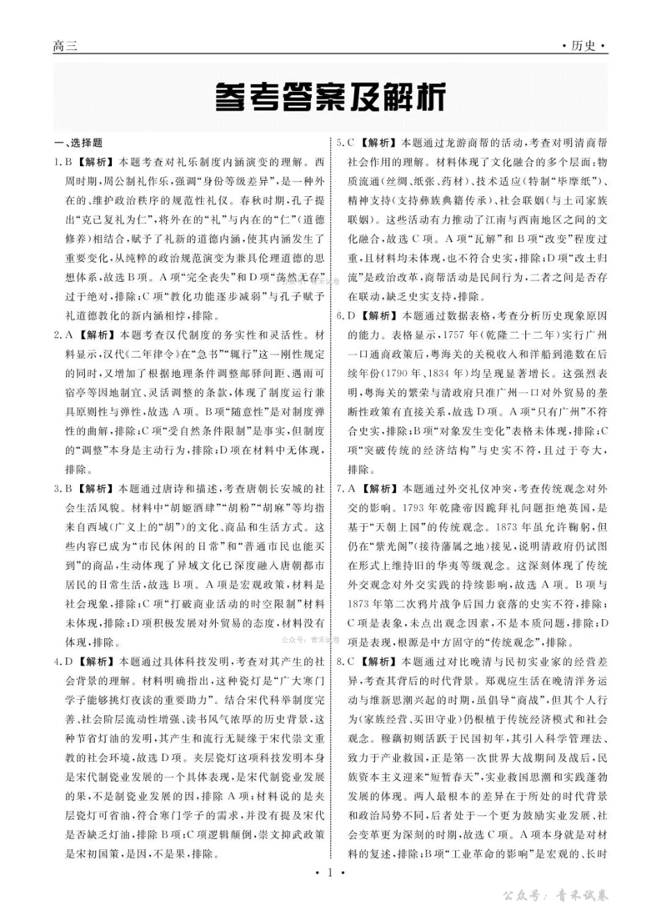 辽宁名校联盟2026届高三下学期4月联考历史答案.pdf_第1页