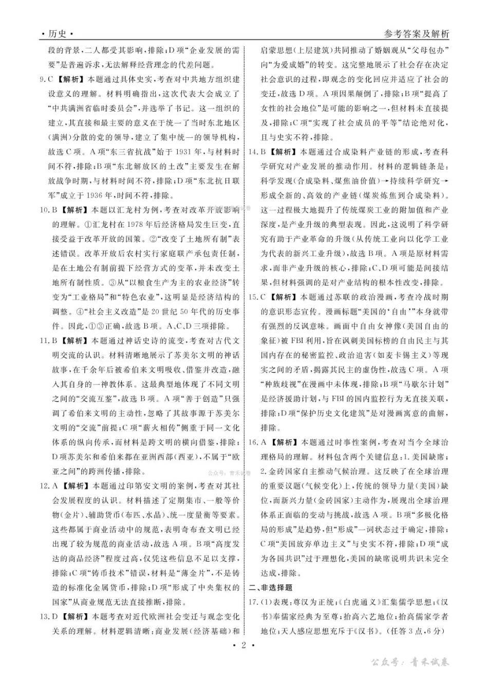 辽宁名校联盟2026届高三下学期4月联考历史答案.pdf_第2页