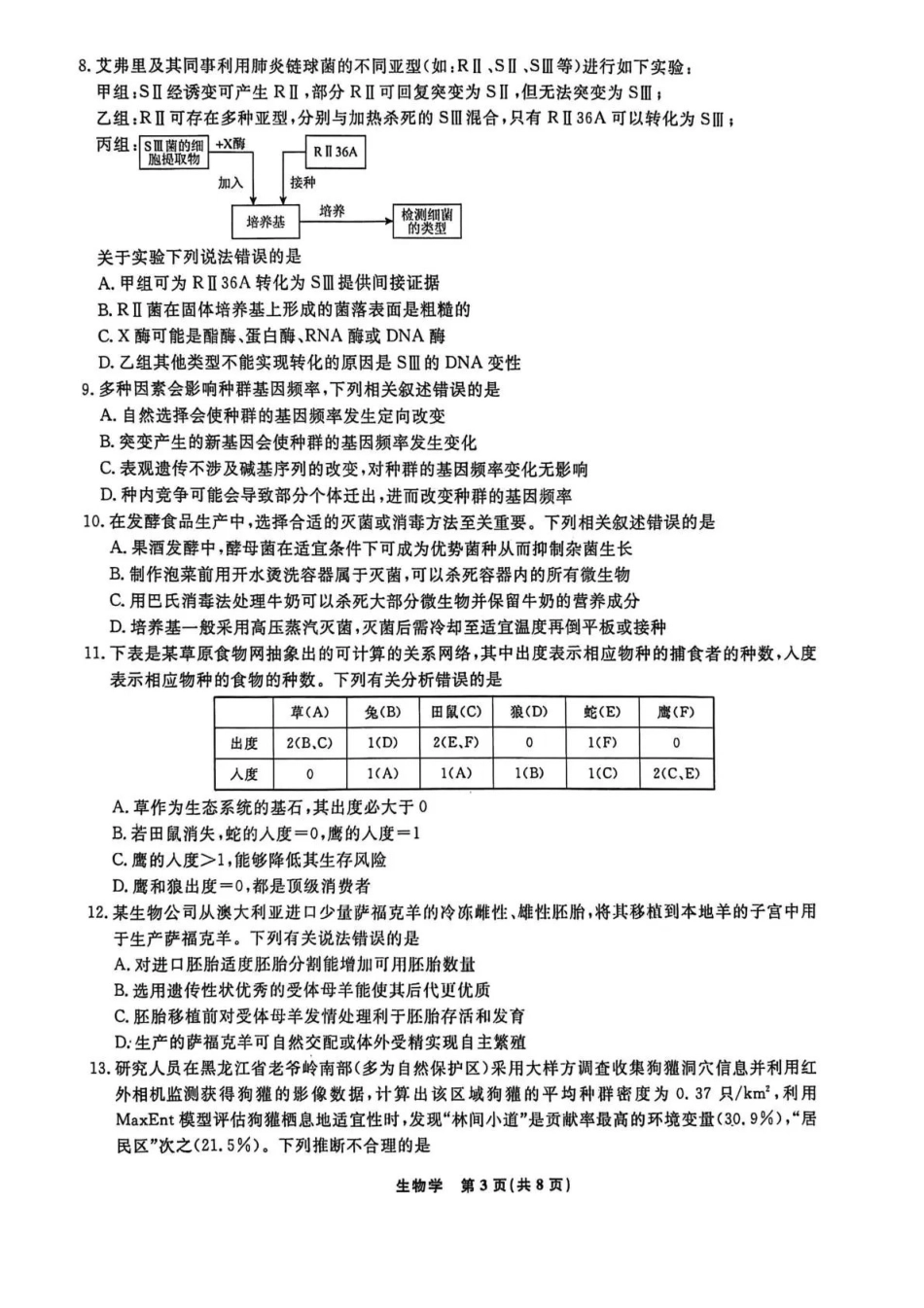 辽宁名校联盟2026届高三下学期4月联考生物.pdf_第3页