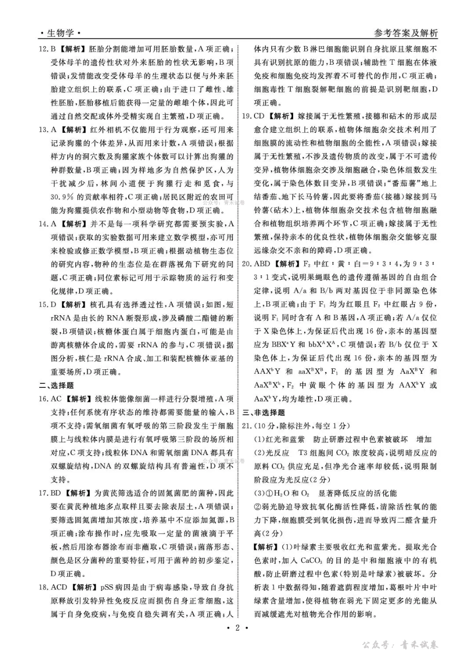 辽宁名校联盟2026届高三下学期4月联考生物答案.pdf_第2页