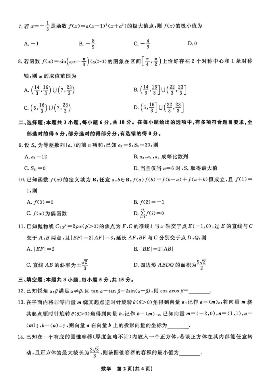 辽宁名校联盟2026届高三下学期4月联考数学.pdf_第2页