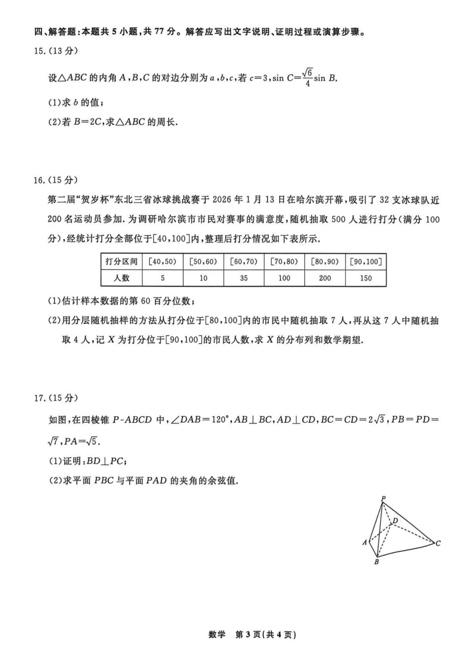 辽宁名校联盟2026届高三下学期4月联考数学.pdf_第3页