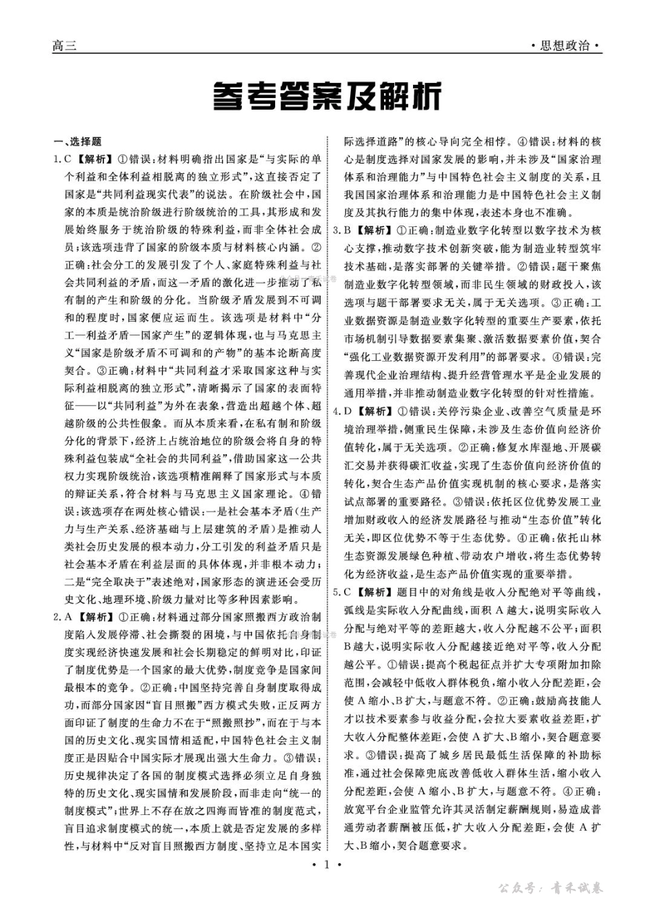 辽宁名校联盟2026届高三下学期4月联考政治答案.pdf_第1页