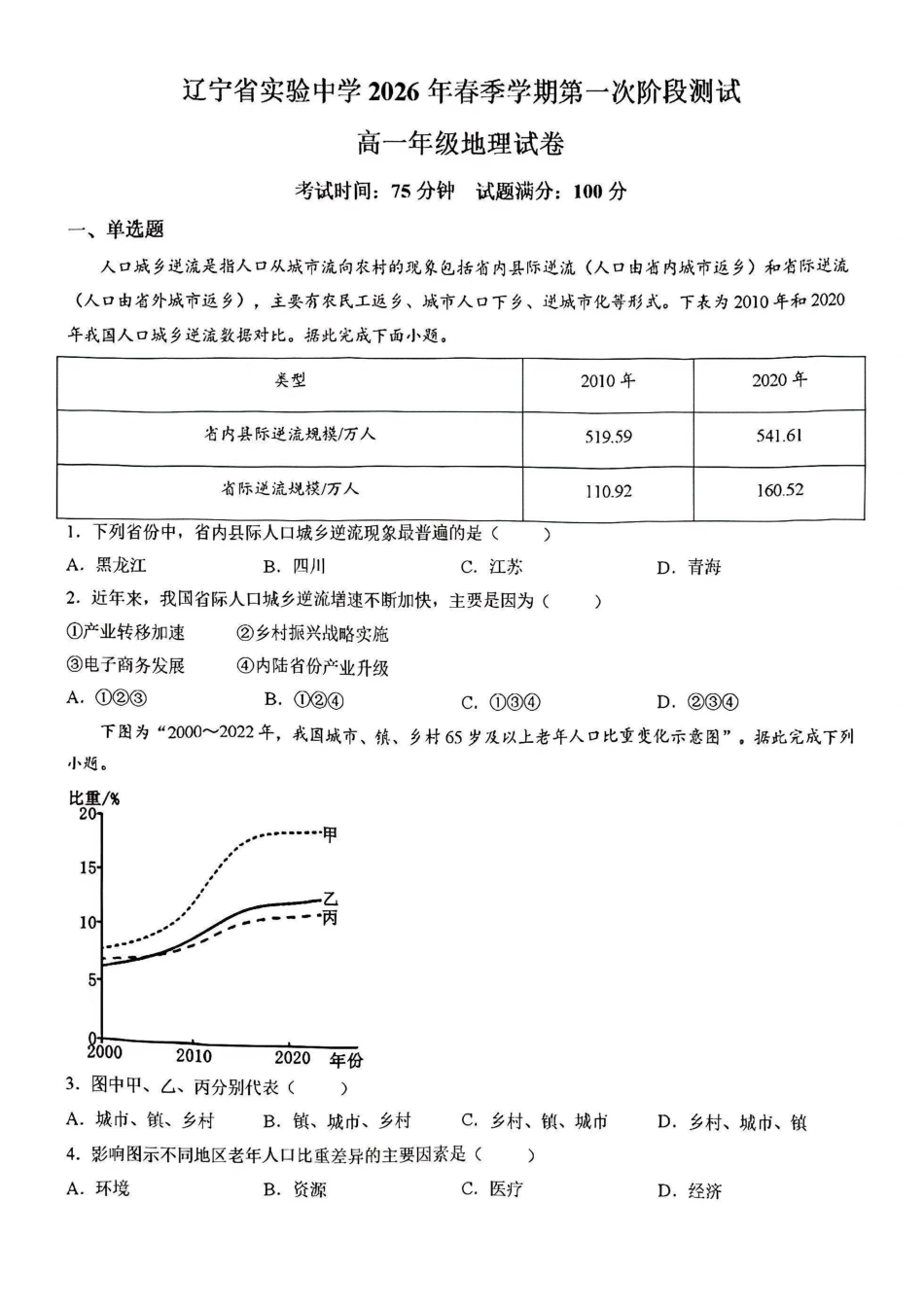 辽宁实验中学2025-2026学年高一下学期4月月考地理试卷+答案.pdf_第1页