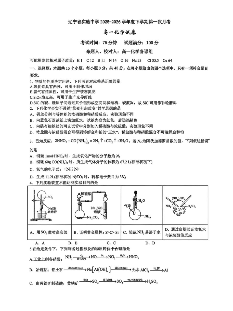 辽宁实验中学2025-2026学年高一下学期4月月考化学试卷+答案.pdf_第1页