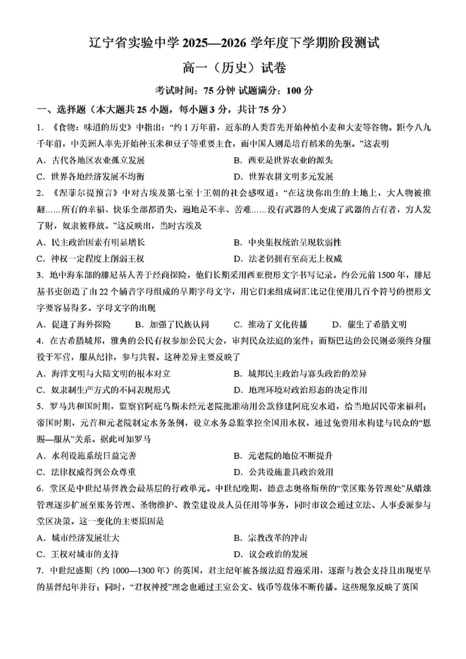 辽宁实验中学2025-2026学年高一下学期4月月考历史试卷+答案.pdf_第1页