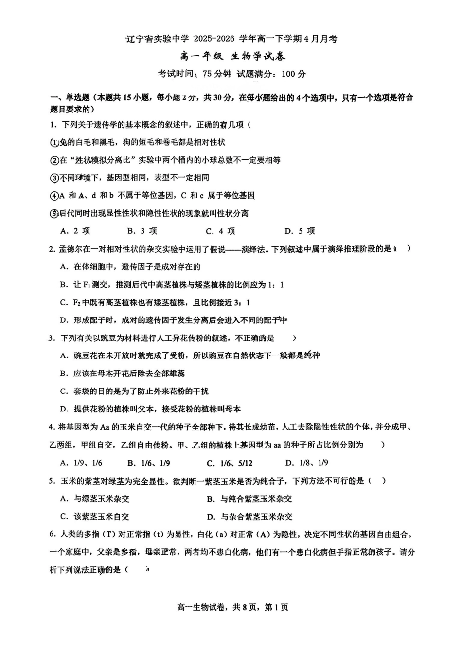 辽宁实验中学2025-2026学年高一下学期4月月考生物试卷+答案.pdf_第1页