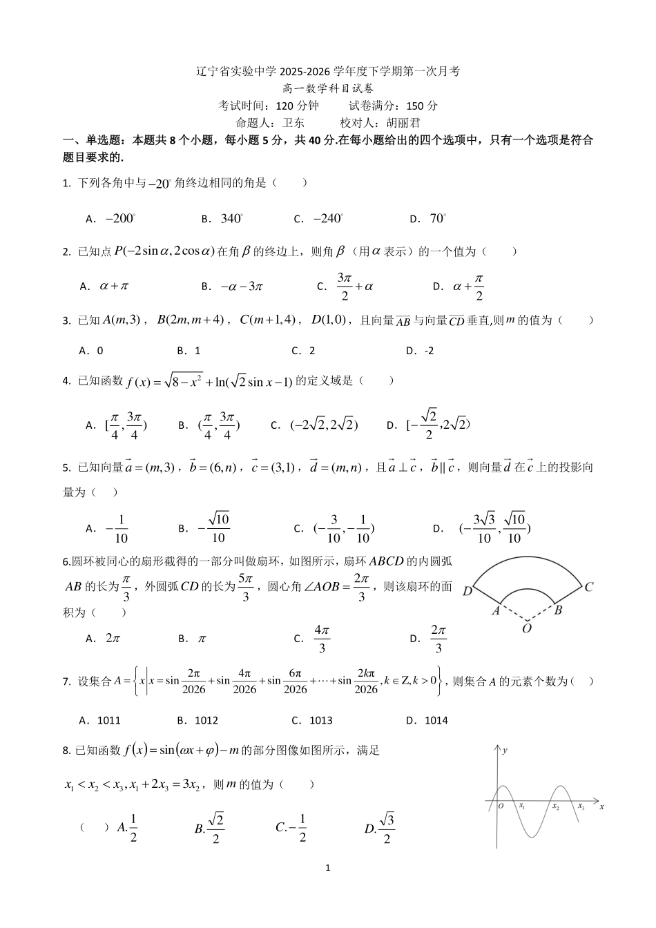 辽宁实验中学2025-2026学年高一下学期4月月考数学试卷+答案.pdf_第1页