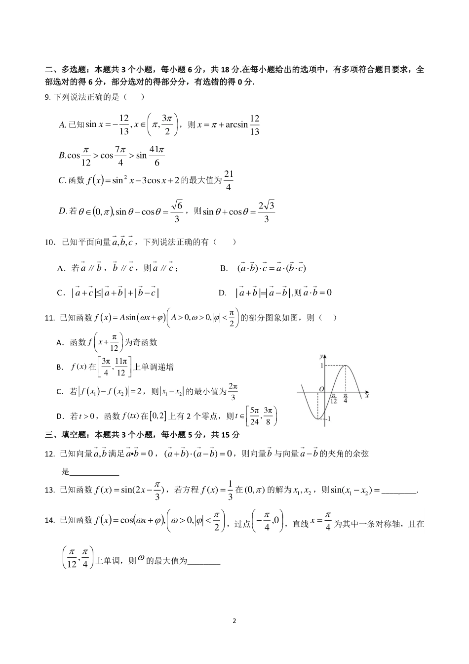 辽宁实验中学2025-2026学年高一下学期4月月考数学试卷+答案.pdf_第2页